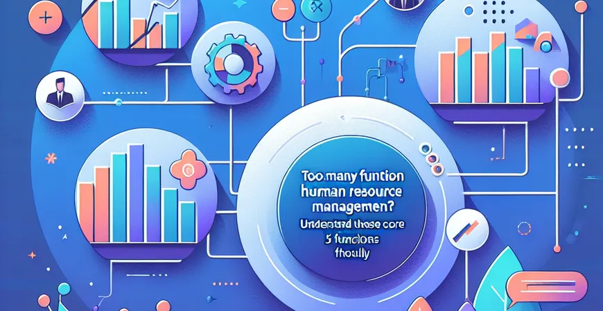 人事管理系统功能太多？这 5 个核心功能要吃透